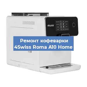 Ремонт платы управления на кофемашине 4Swiss Roma A10 Home в Белгороде